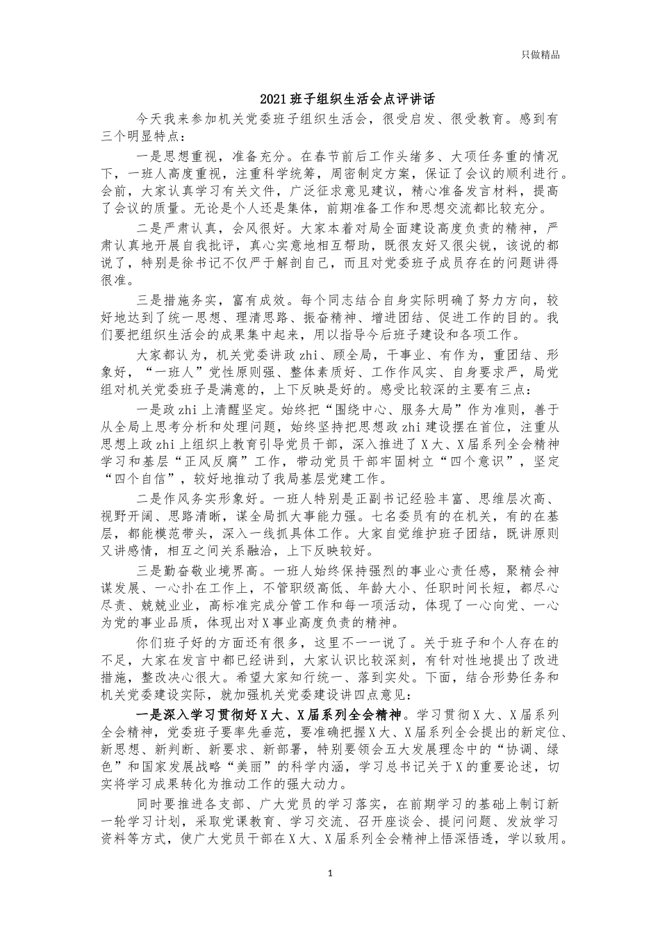 2021班子组织生活会点评讲话.docx_第1页