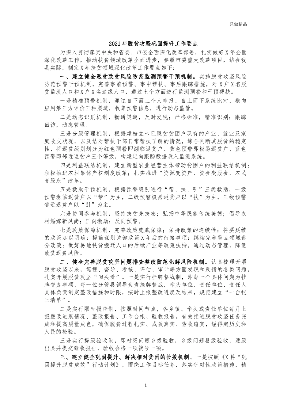 2021年脱贫攻坚巩固提升工作要点.docx_第1页