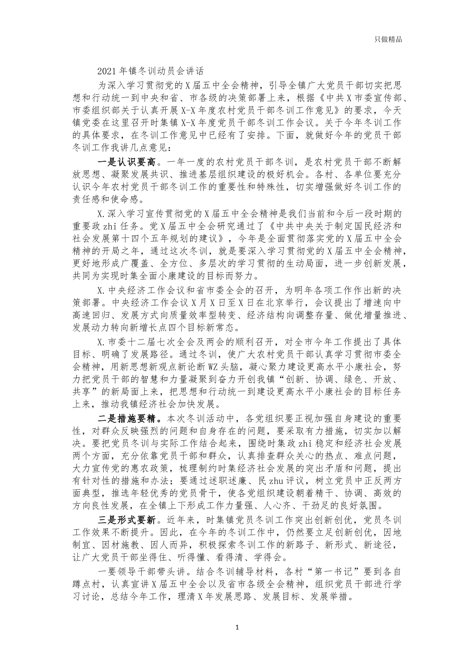 2021年镇冬训动员会讲话.docx_第1页