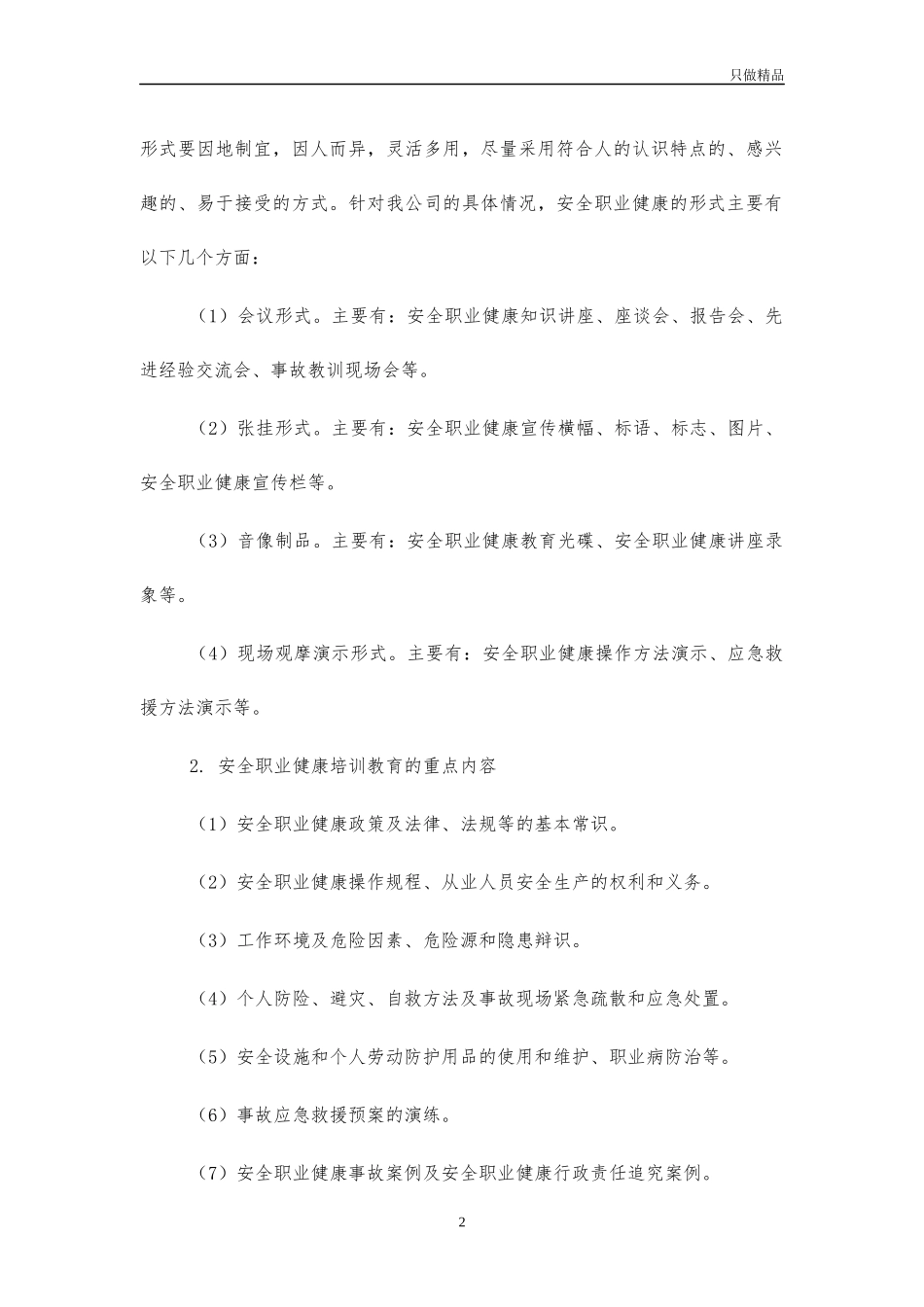 2021年公司企业员工安全健康教育培训计划.docx_第2页