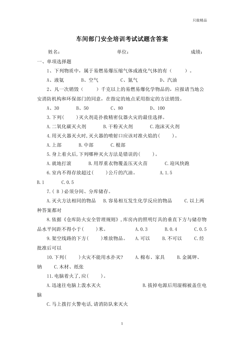 车间部门安全培训考试试题含答案.docx_第1页