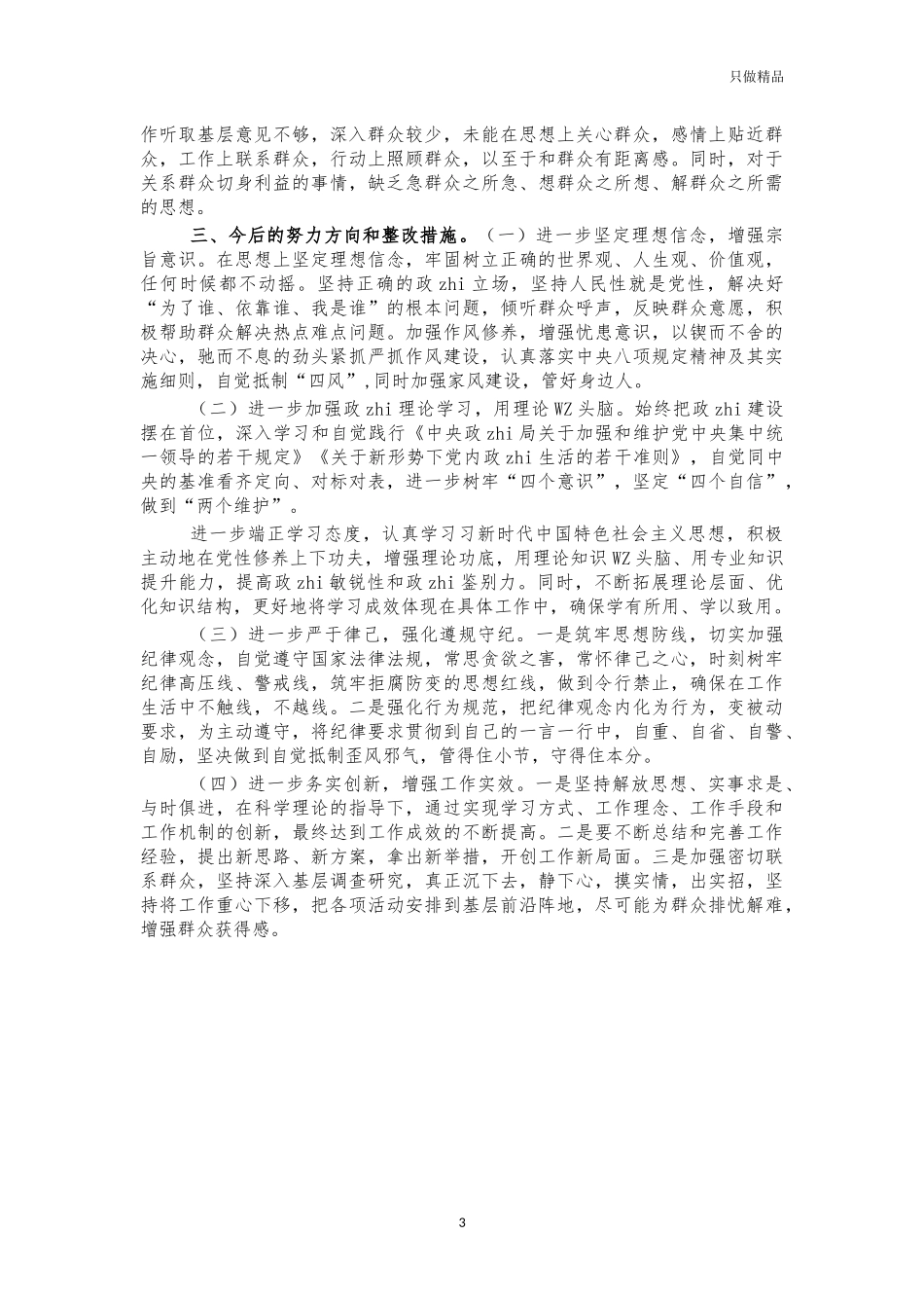 2021年生活会个人对照发言提纲.docx_第3页