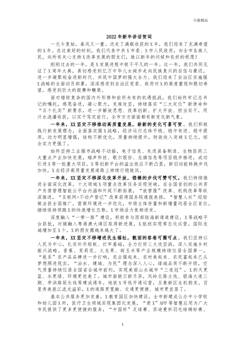 2022年新年讲话贺词.docx_第1页