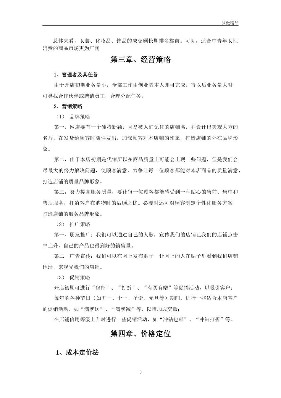 大学生个人网店创业计划书.docx_第3页
