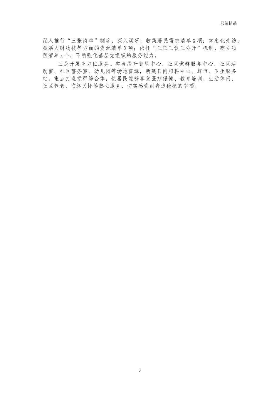 2021年小党建工作经验亮点做法汇报.docx_第3页