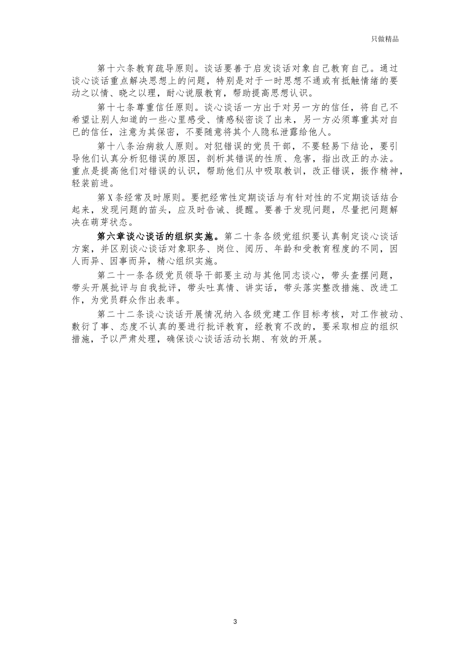 党组谈心谈话制度办法.docx_第3页