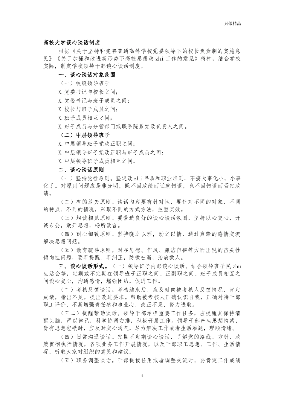 高校大学谈心谈话制度.docx_第1页