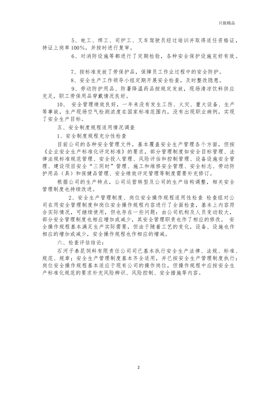 公司安全生产法律法规标准规范执行情况检查评估报告.docx_第2页