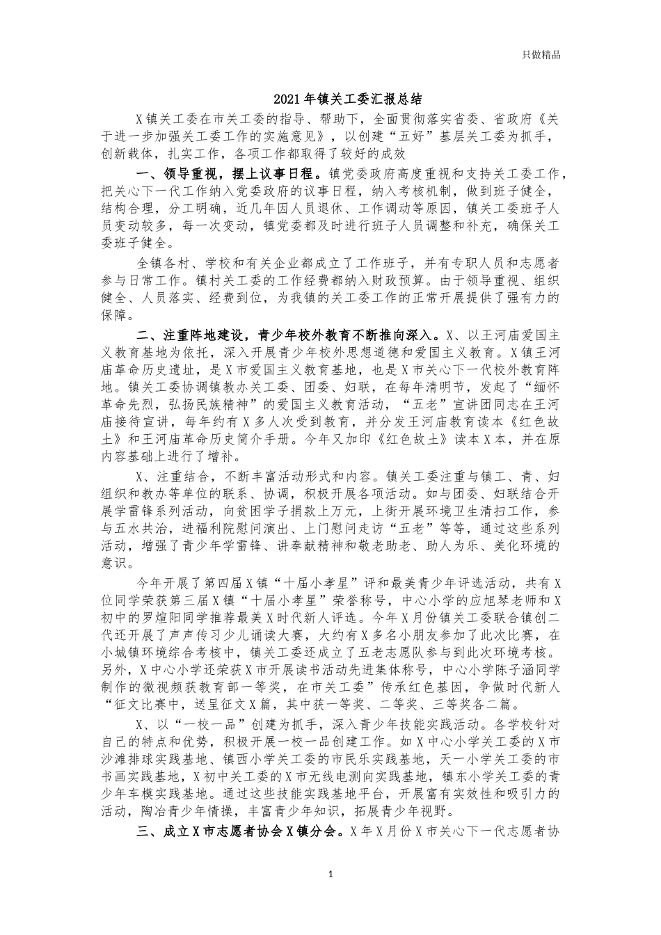 2021年镇关工委汇报总结.docx_第1页