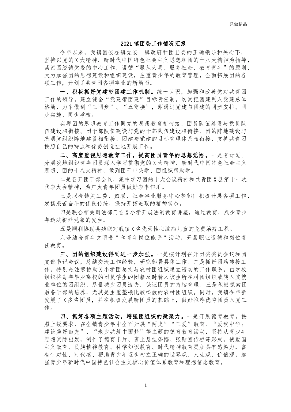 2021镇团委工作情况汇报.docx_第1页