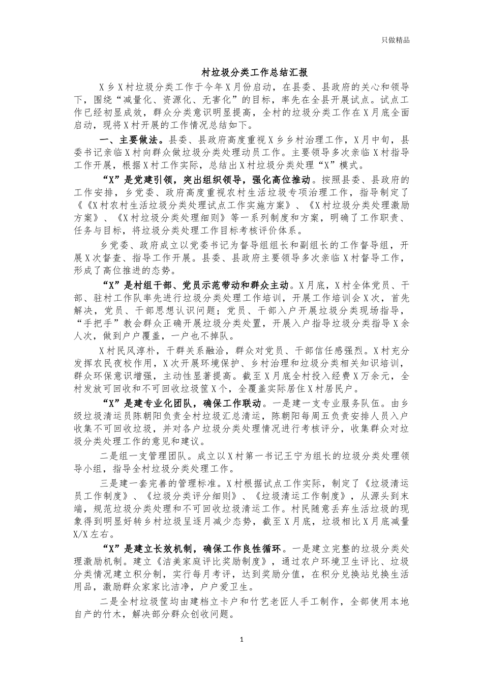 村垃圾分类工作总结汇报.docx_第1页