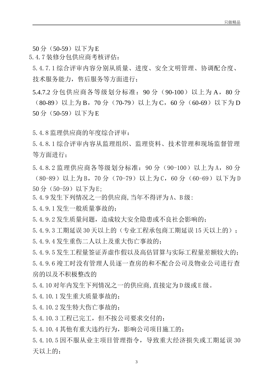 房地产装饰类供应商考核与评价作业指引.docx_第3页