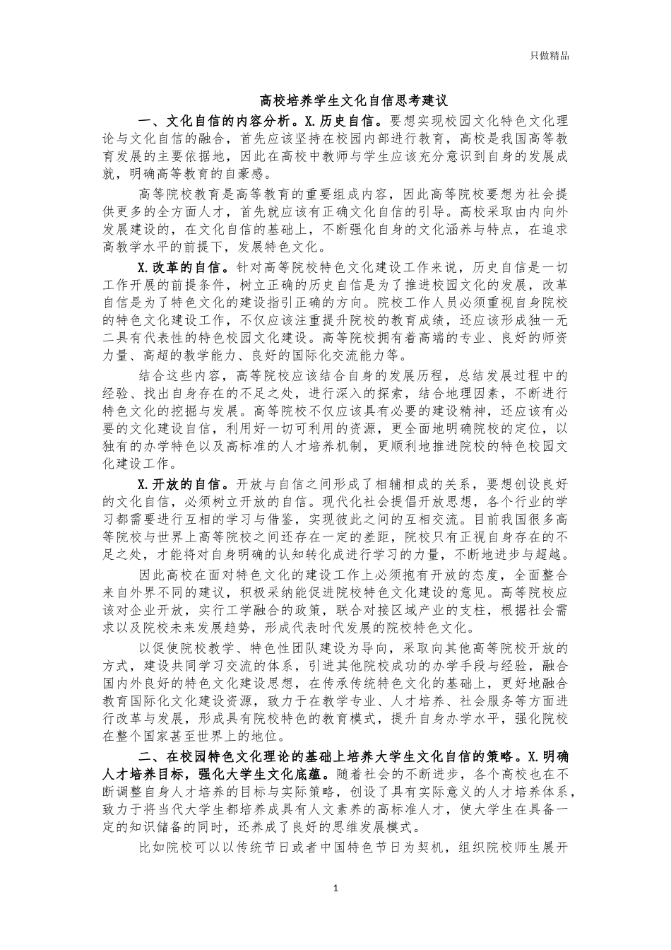 高校培养学生文化自信思考建议.docx_第1页