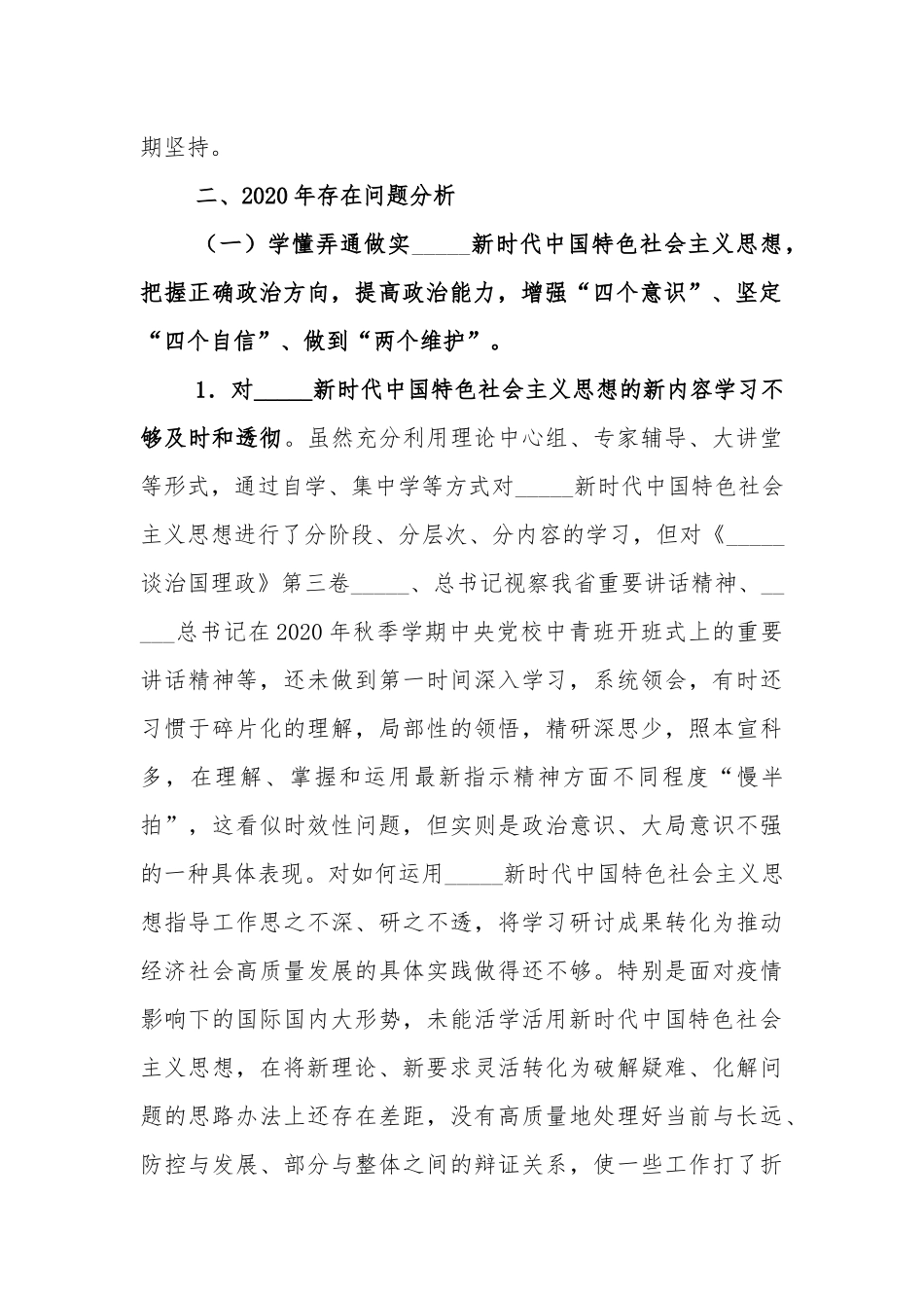 2020-2021年度党员干部五个方面民主生活对照检查材料(通用篇).docx_第2页