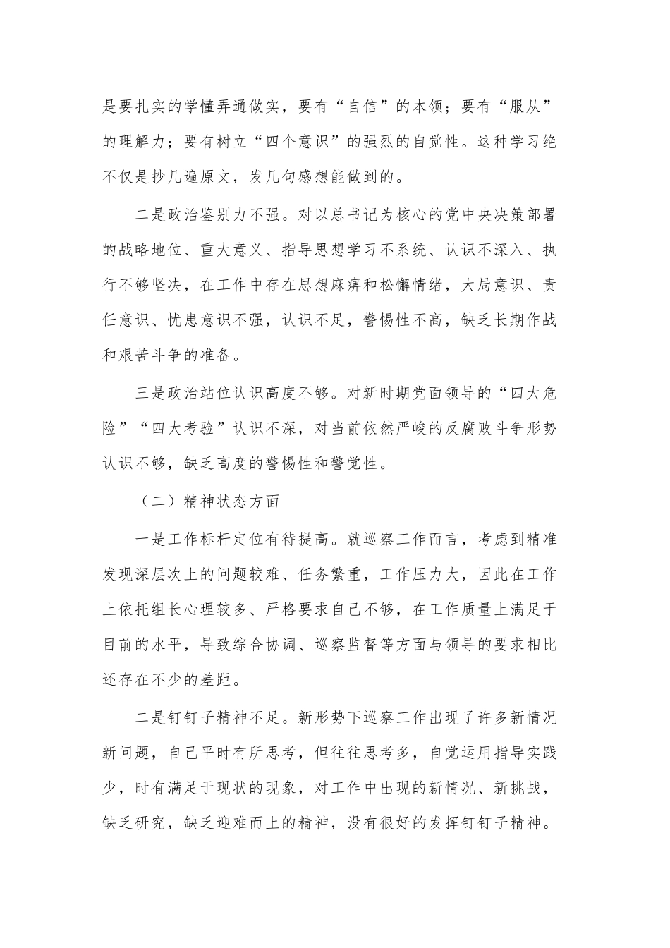 2020年度巡察组组长民主（组织）生活会对照检查材料供借鉴.docx_第2页