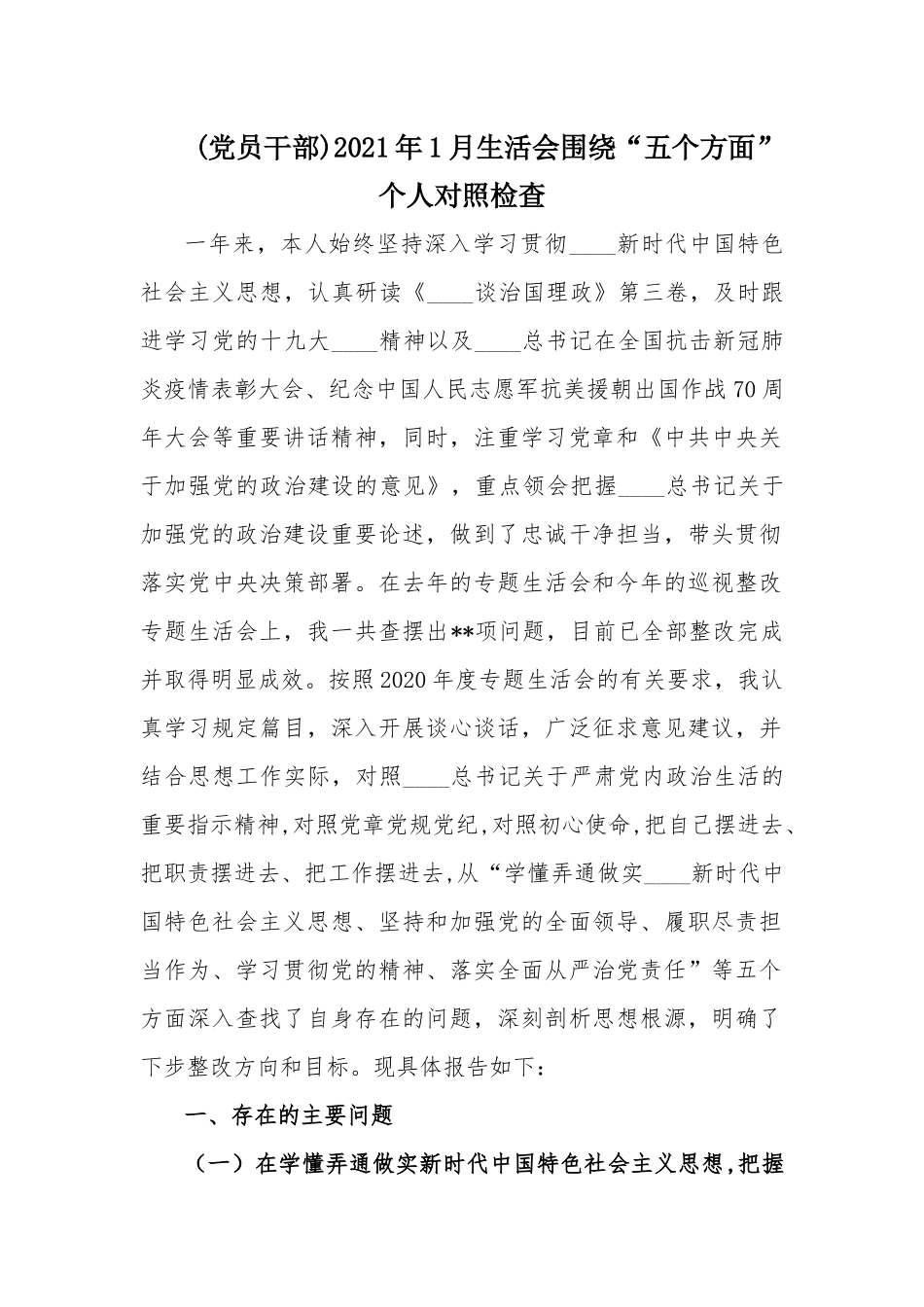 (党员干部)2021年1月生活会围绕“五个方面”个人对照检查.docx_第1页