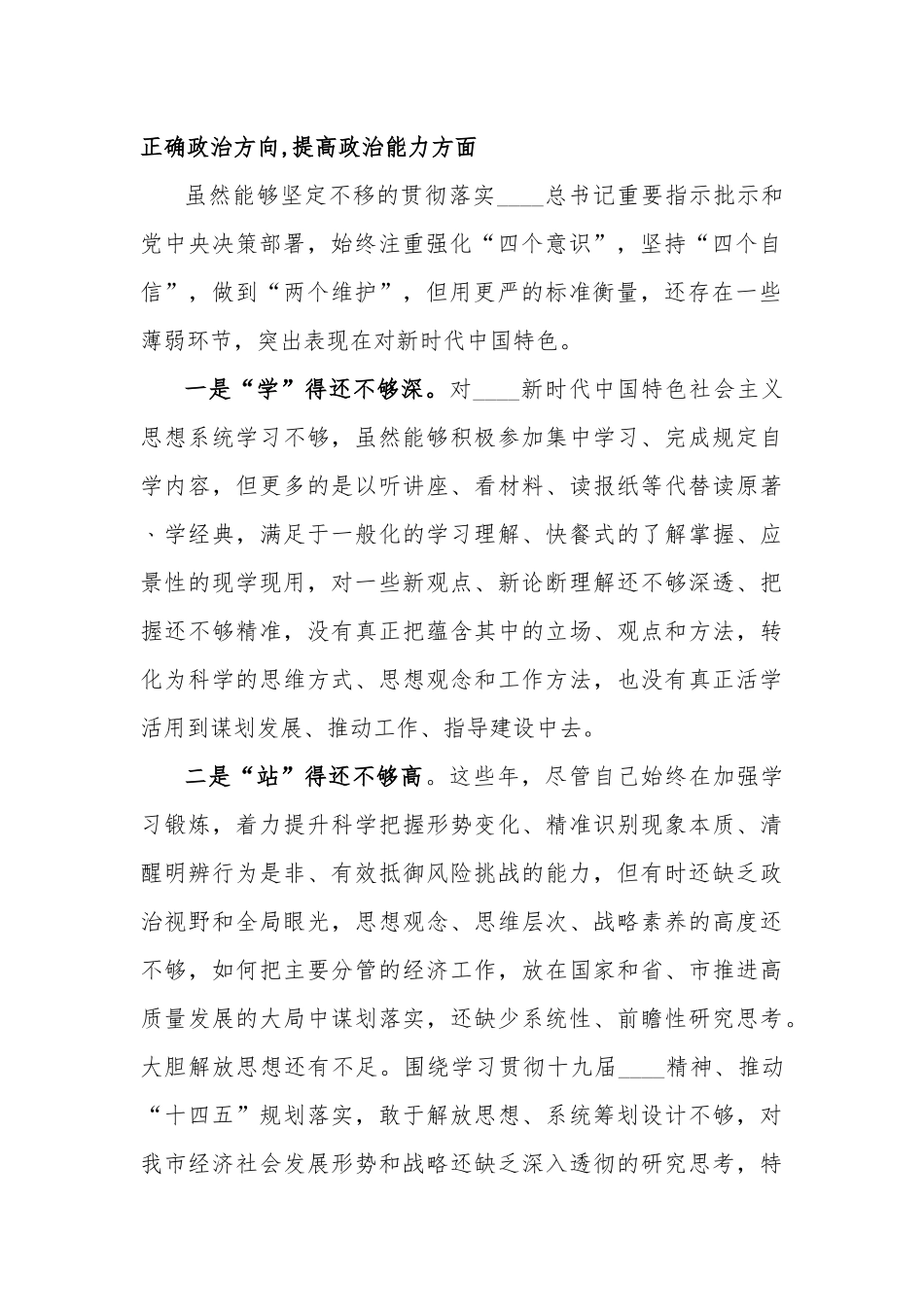 (党员干部)2021年1月生活会围绕“五个方面”个人对照检查.docx_第2页