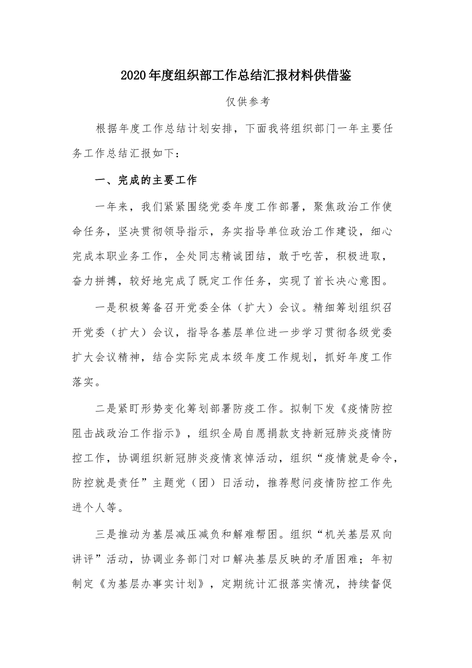 2020年度组织部工作总结汇报材料供借鉴.docx_第1页