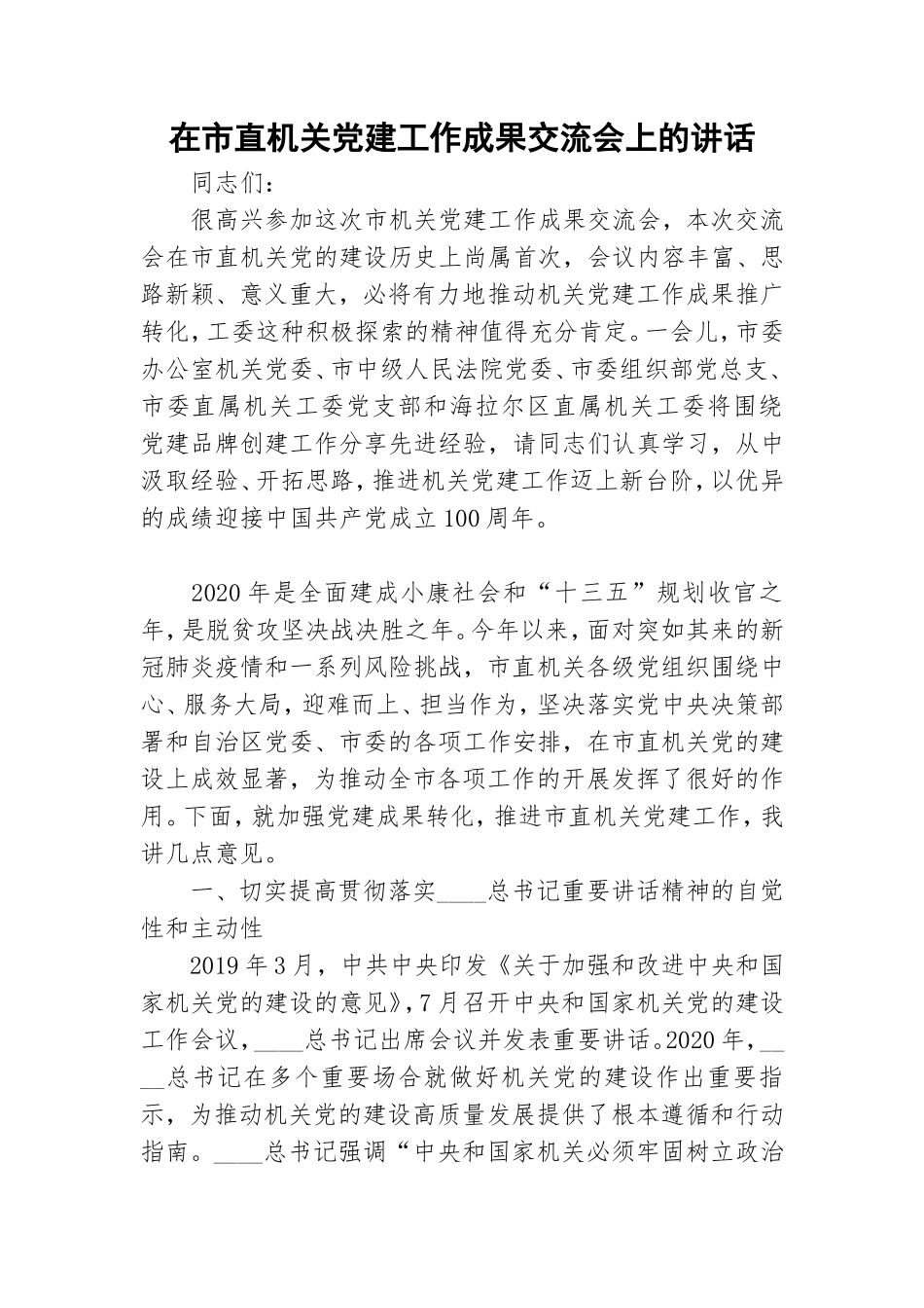 在市直机关党建工作成果交流会上的讲话.doc_第1页