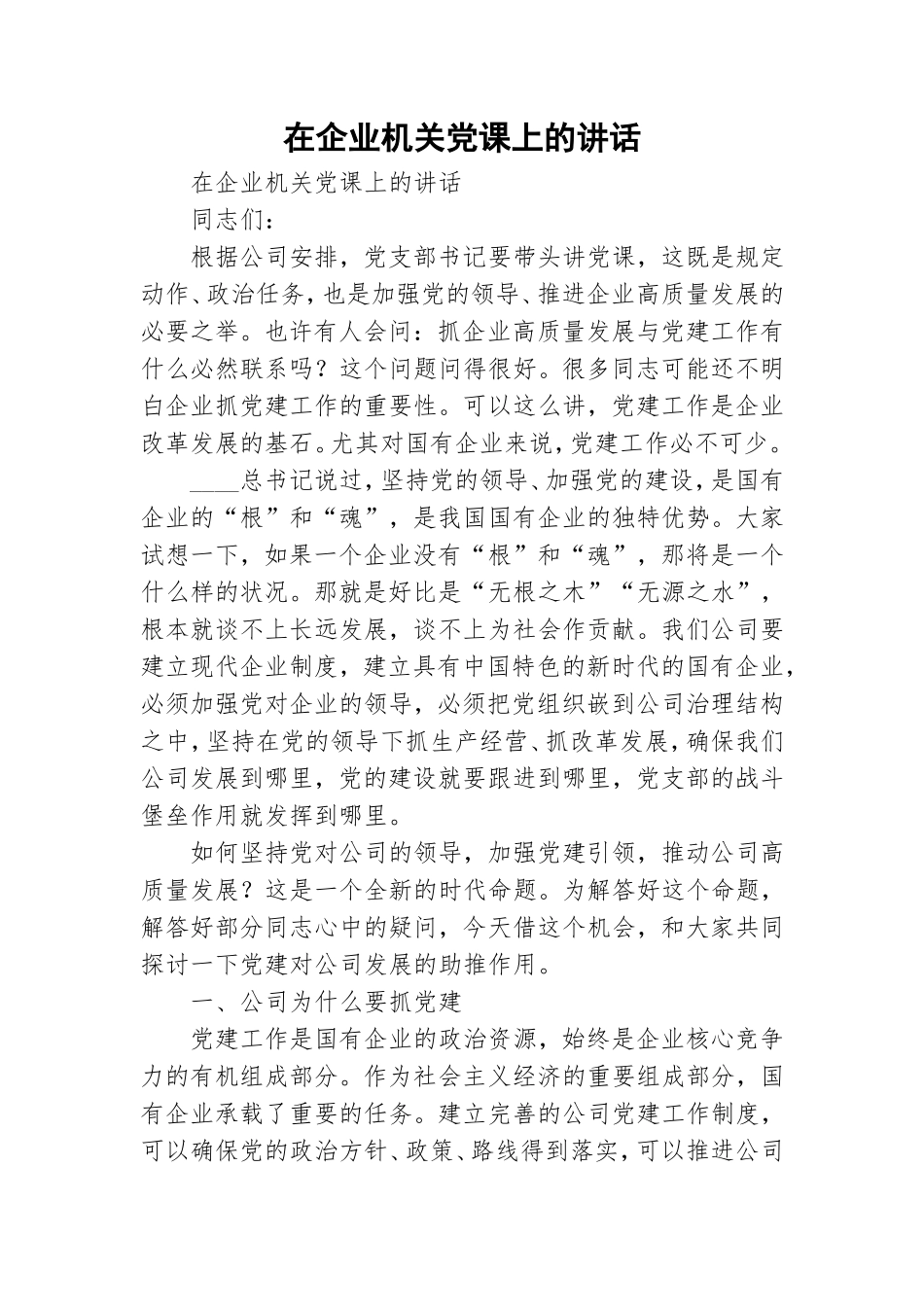 在企业机关党课上的讲话.doc_第1页