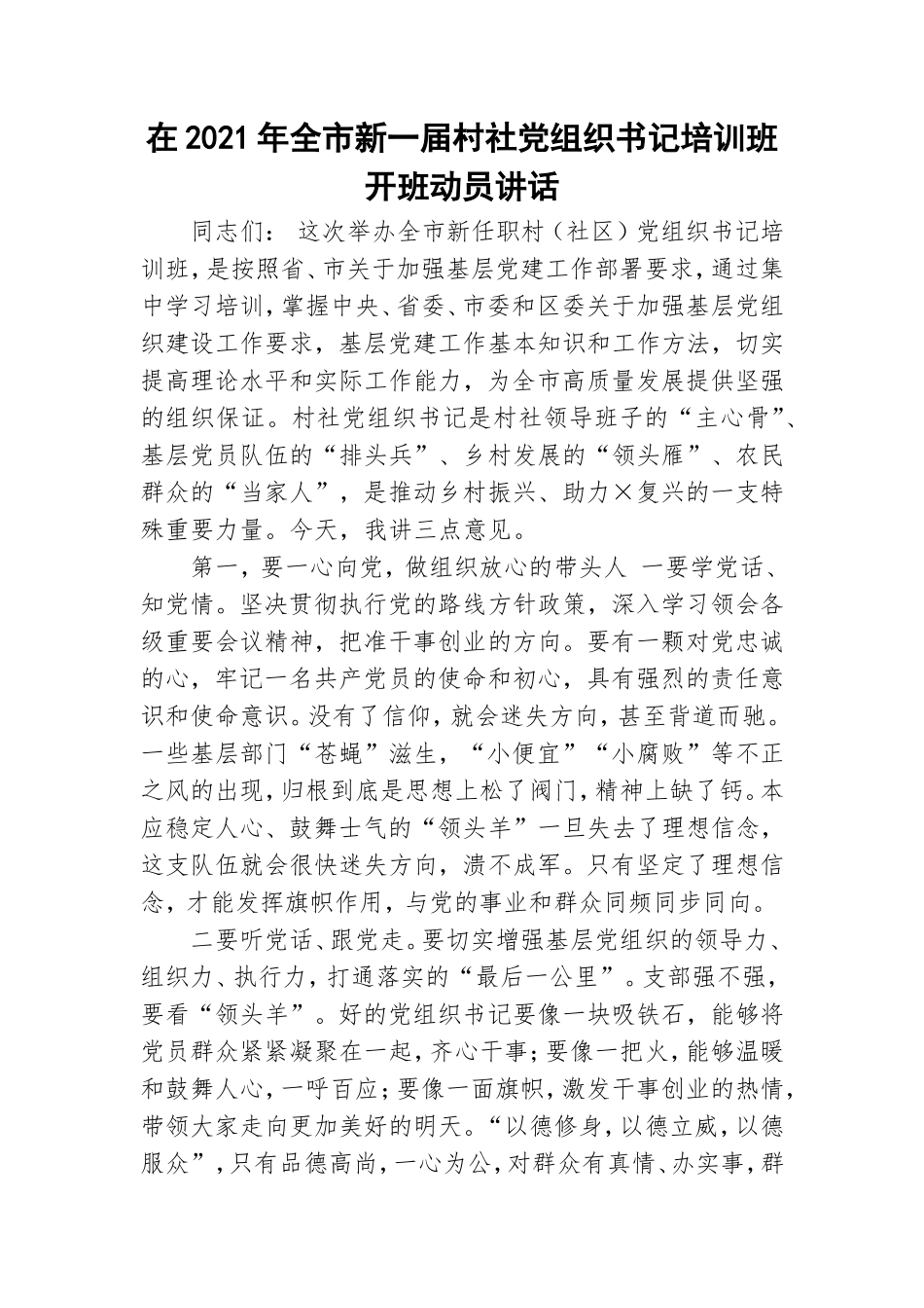 在2021年全市新一届村社党组织书记培训班开班动员讲话.doc_第1页