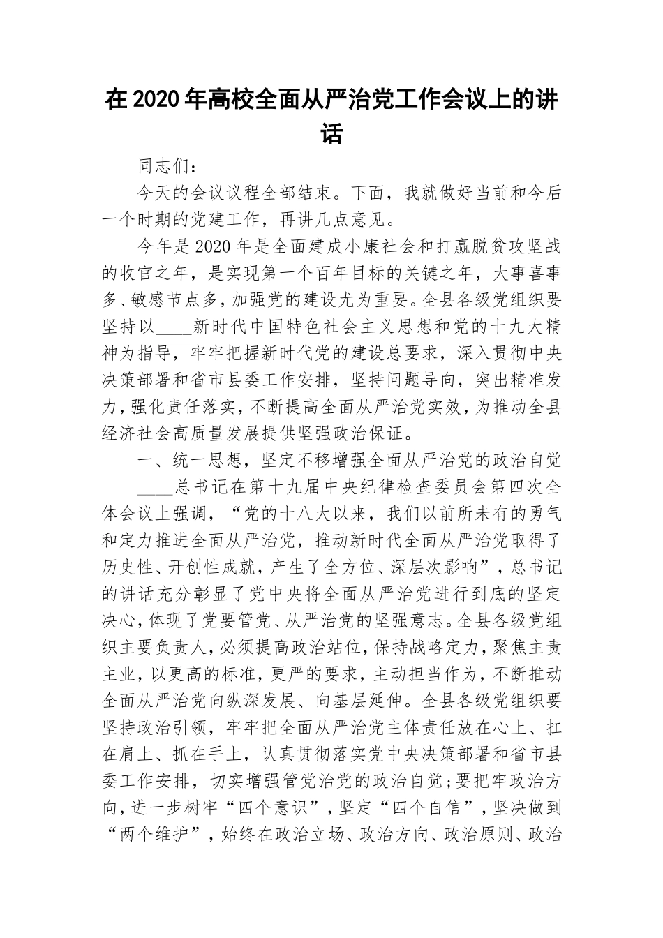 在2020年高校全面从严治党工作会议上的讲话.doc_第1页