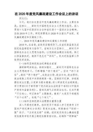 在2020年度党风廉政建设工作会议上的讲话.doc