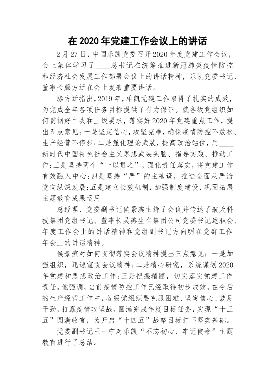 在2020年党建工作会议上的讲话.doc_第1页