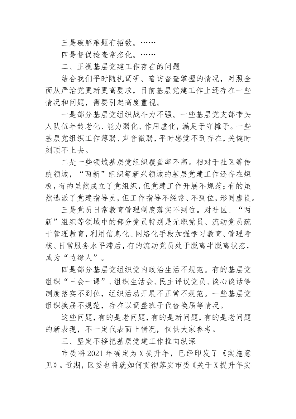 区直单位党组织书记抓基层党建工作述职评议会上的讲话.doc_第2页