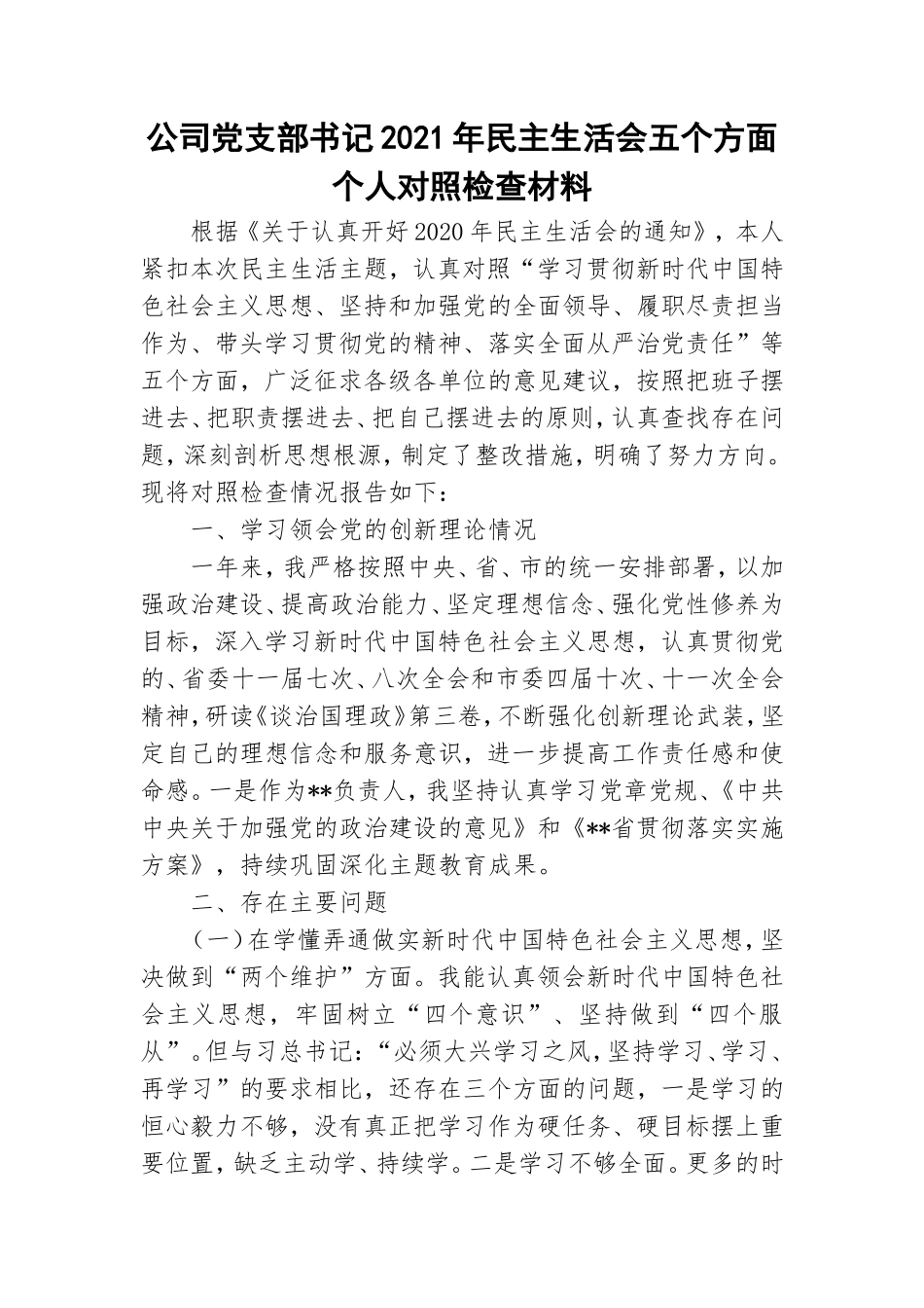 公司党支部书记2021年民主生活会五个方面个人对照检查材料.doc_第1页