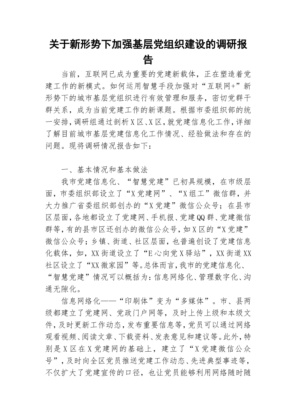 关于新形势下加强基层党组织建设的调研报告.doc_第1页