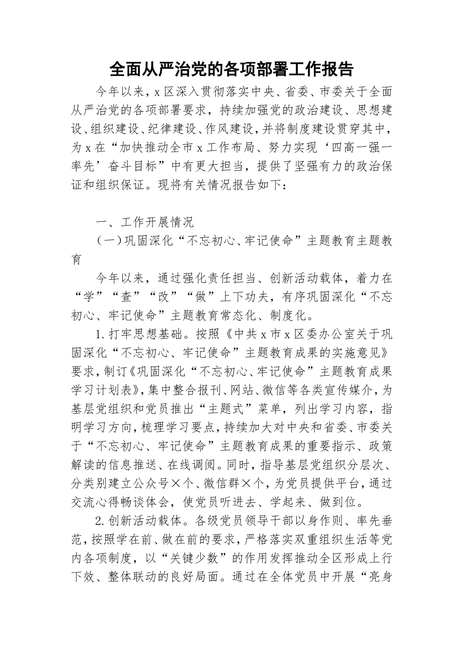 全面从严治党的各项部署工作报告.doc_第1页