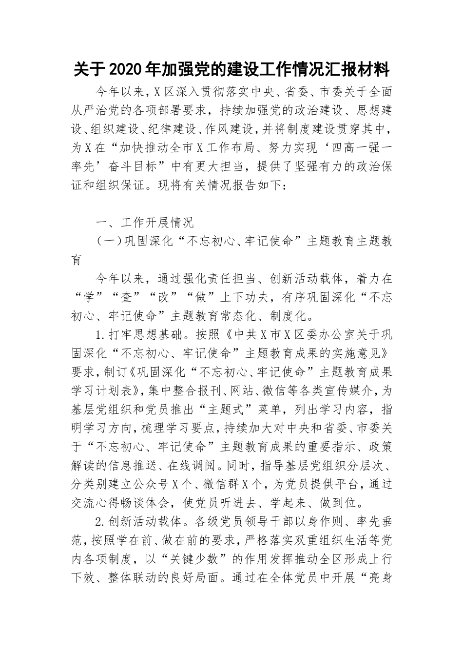 关于2020年加强党的建设工作情况汇报材料.doc_第1页
