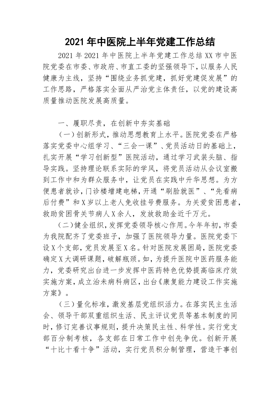 2021年中医院上半年党建工作总结.doc_第1页