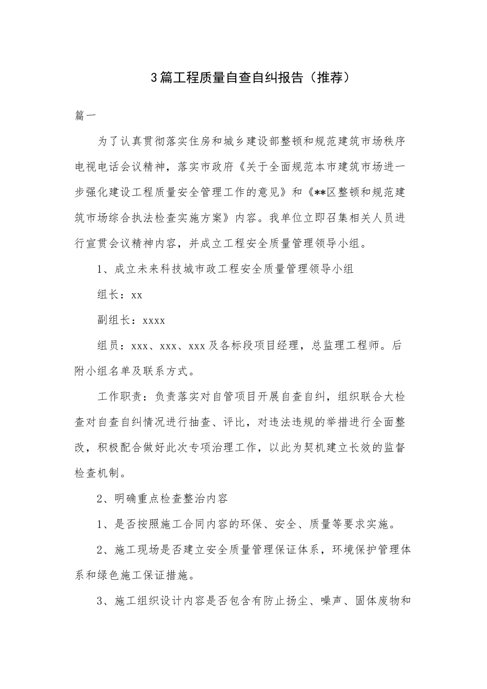 3篇工程质量自查自纠报告（推荐）.docx_第1页