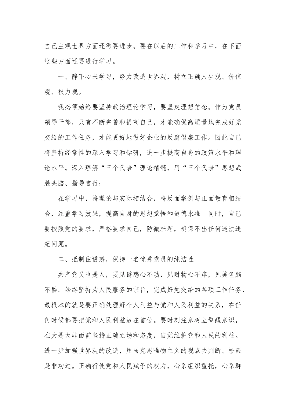 4篇国有企业领导廉洁从业心得体会.docx_第2页