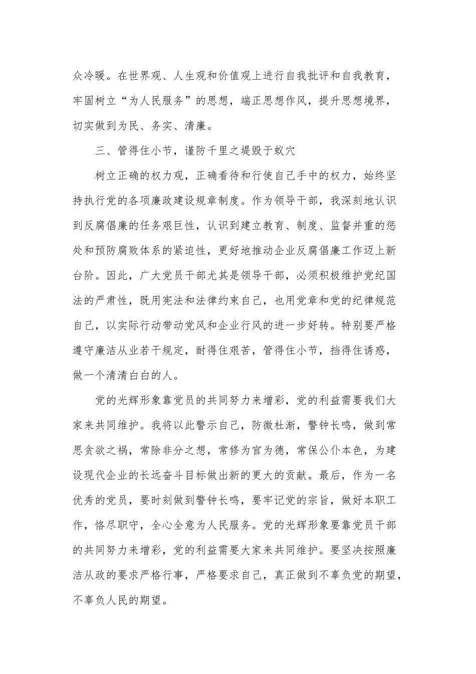 4篇国有企业领导廉洁从业心得体会.docx_第3页