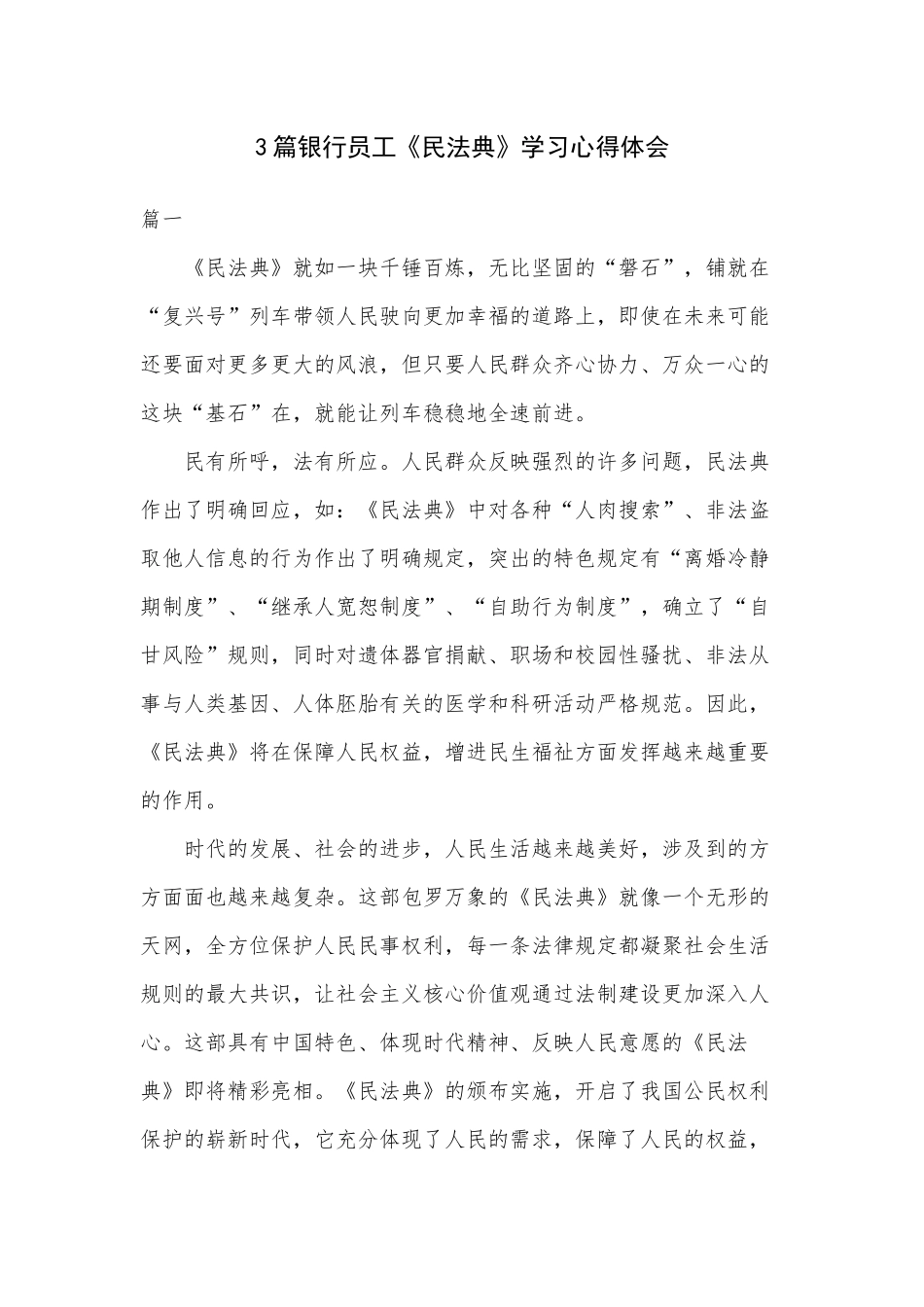 3篇银行员工《民法典》学习心得体会.docx_第1页