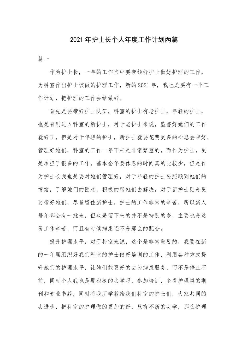 2021年护士长个人年度工作计划两篇.docx_第1页