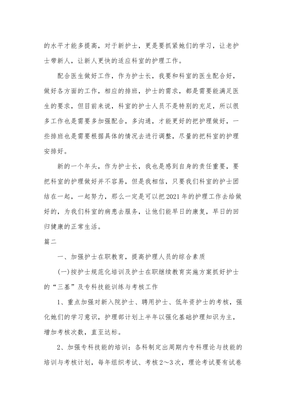 2021年护士长个人年度工作计划两篇.docx_第2页