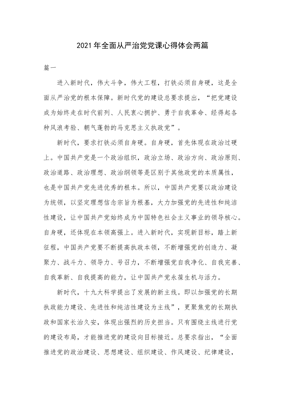 2021年全面从严治党党课心得体会两篇.docx_第1页