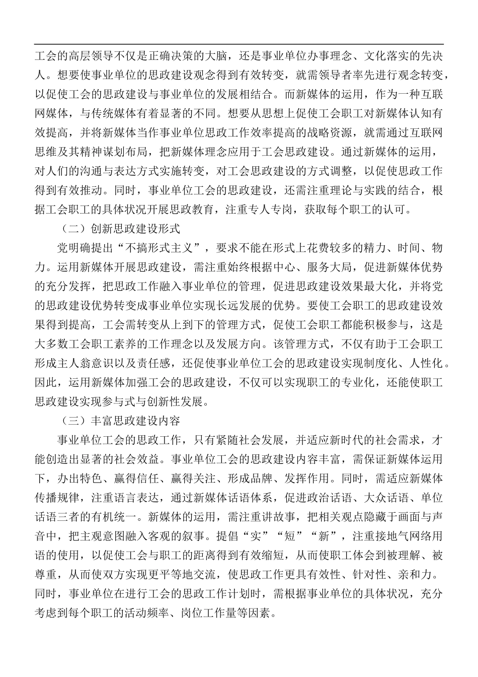加强工会思想政治建设的思考与对策调研报告范文.docx_第2页
