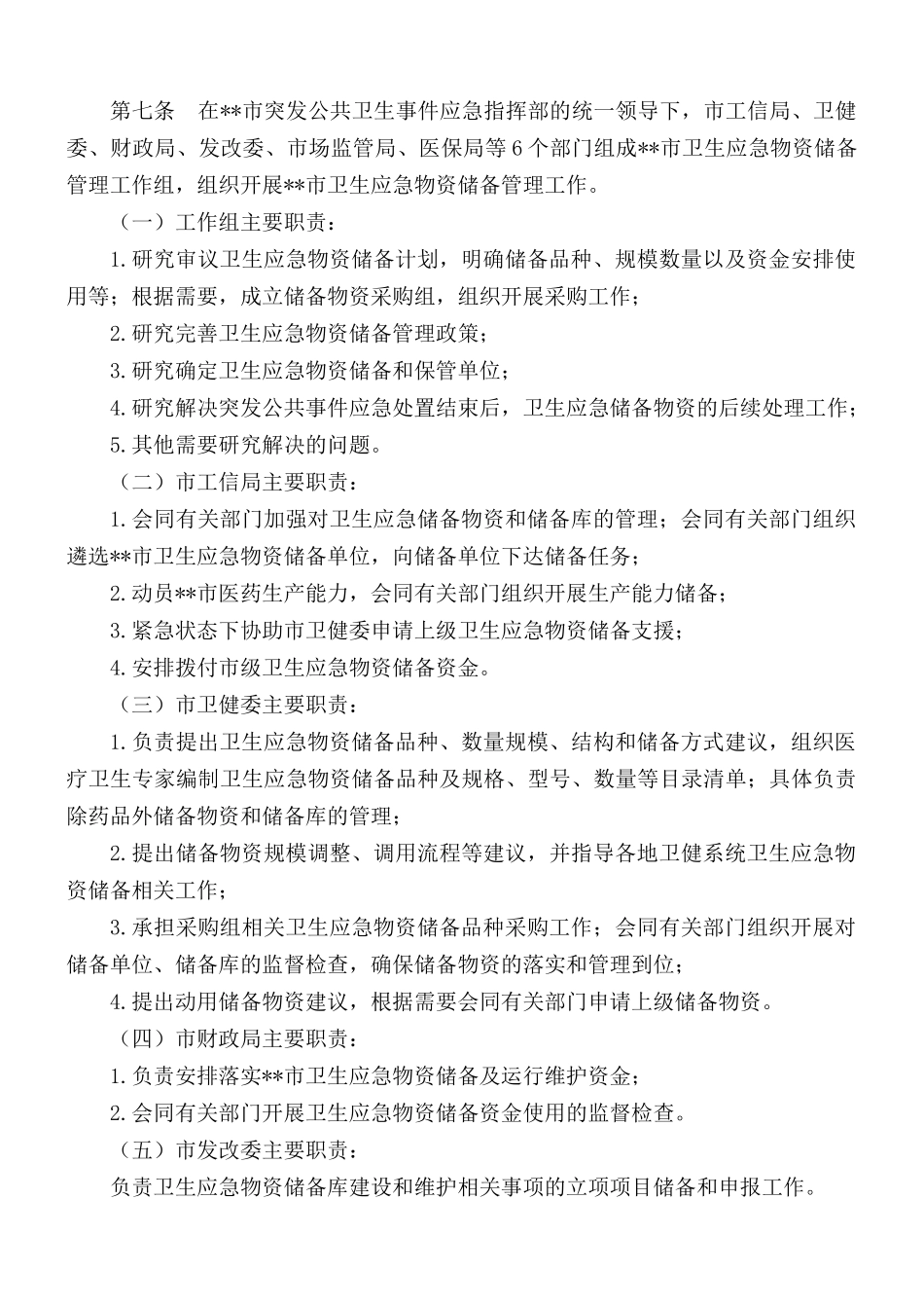 关于卫生应急物资储备管理办法汇编5篇.docx_第2页