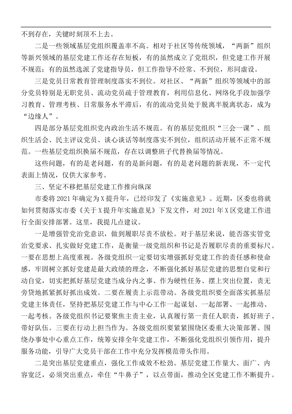 2021年在抓基层党建工作述职评议会上的点评讲话稿.docx_第2页