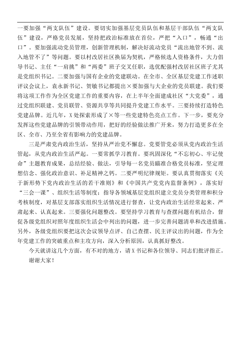 2021年在抓基层党建工作述职评议会上的点评讲话稿.docx_第3页