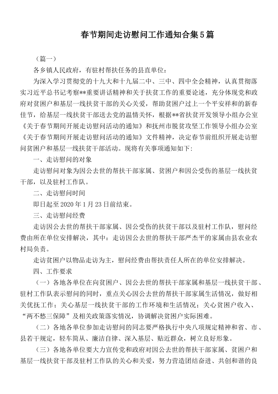 春节期间走访慰问工作通知合集5篇.docx_第1页