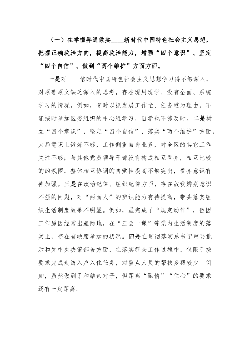 机关党员领导2021年民主生活会班子对照检查材料（五个方面）[优秀范文4篇].docx_第2页
