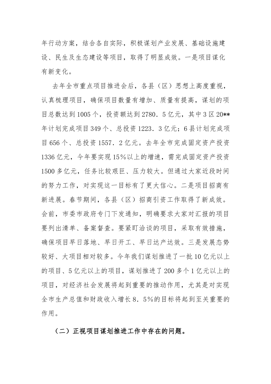 在全市招商引资与重点项目建设推进会议上的讲话稿.docx_第2页