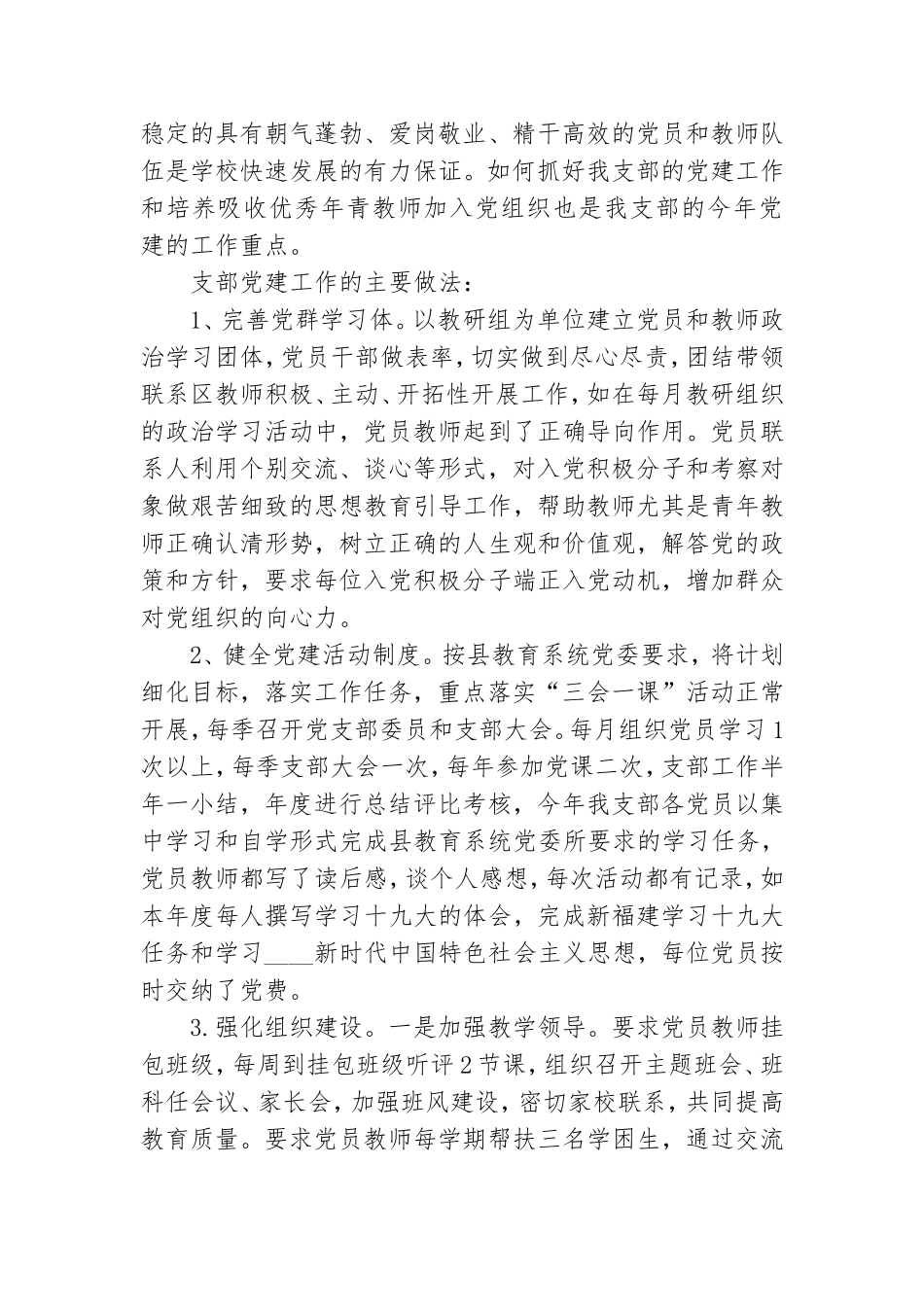 最新学校党支部党建工作总结.doc_第2页