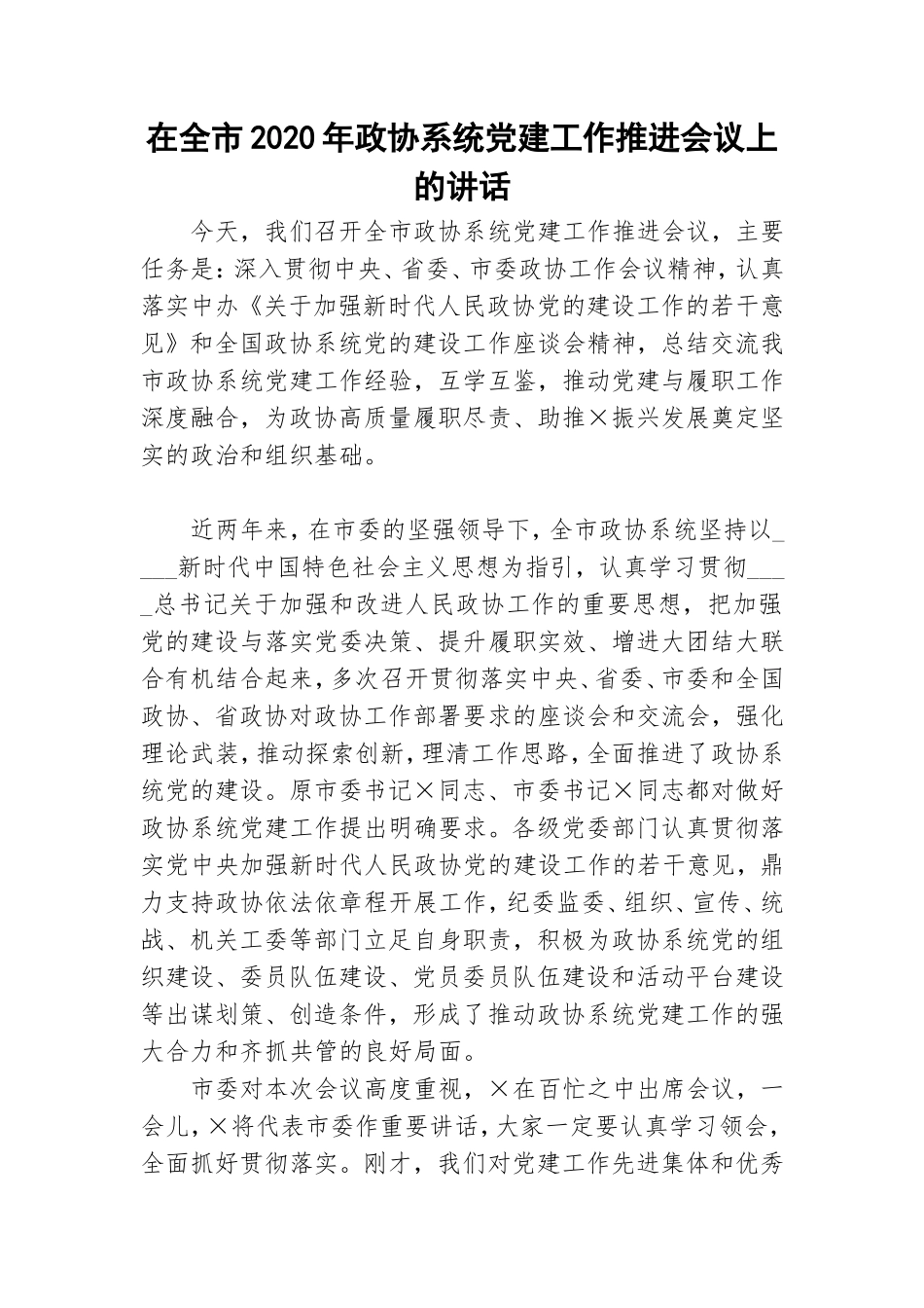在全市2020年政协系统党建工作推进会议上的讲话.doc_第1页